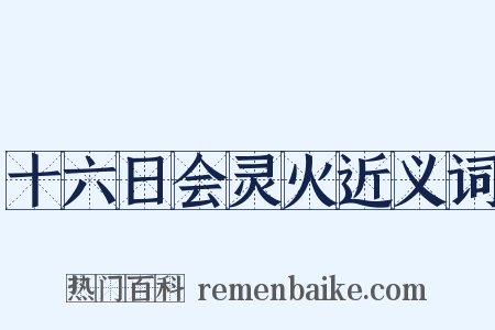 十六日会灵火近义词是什么意思的图片
